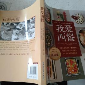 我爱西餐荣获美食图书界奥斯卡奖.世界美食图书大奖畅销法国的正宗西餐书 法科达·布莱克 著 白钰向静夏维纶 译