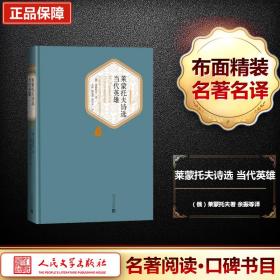 莱蒙托夫诗选 当代英雄 外国文学名著读物 (俄罗斯)莱蒙托夫