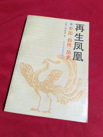 再生凤凰，中国.自传.历史［英］韩素英 著，中共中央党校出版社