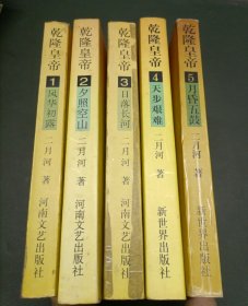 乾隆皇帝(1-5)（5册合售）