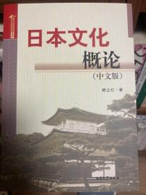 日语专业文化方向考研辅导：日本文化概论（中文版）