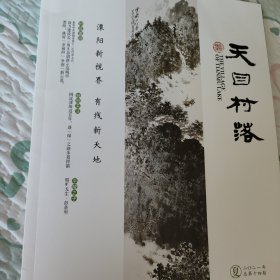 天目村落