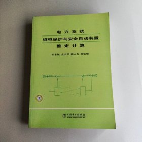 电力系统继电保护与安全自动装置整定计算