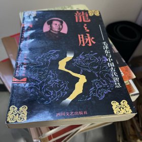 龙之脉 毛泽东与中国古代智慧