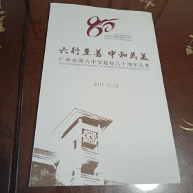 六行至善-中和为美：广州市第六中学建校八十周年庆典1937-2017 （2017年11月12日广州）