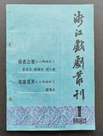 浙江戏剧丛刊（1）