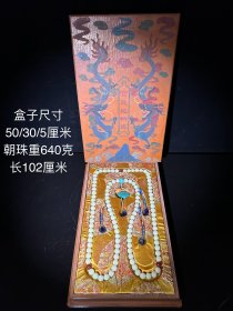 宫廷造办处双龙戏珠漆器盒装，夜明珠朝珠一条。
