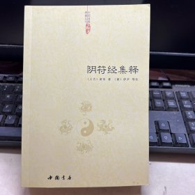 阴符经集释