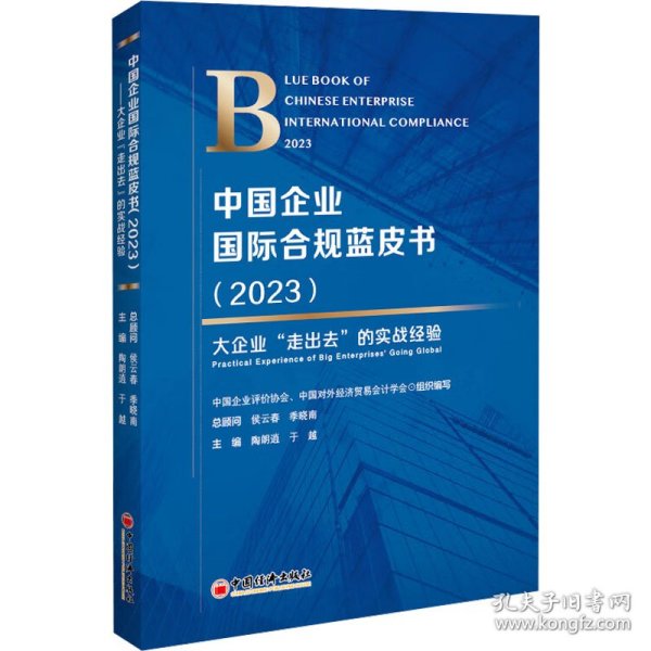 中国企业国际合规蓝皮书：2023