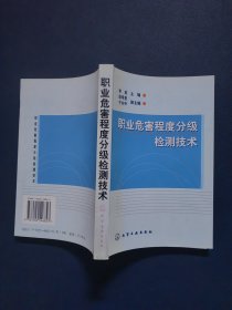 职业危害程度分级检测技术