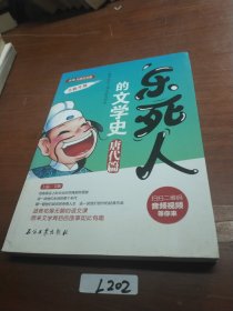 乐死人的文学史·唐代篇