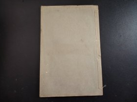 《赖山阳 新居帖 涉成园记 十三景咏》全，1933年，平凡社，品相好，尺寸26 *17