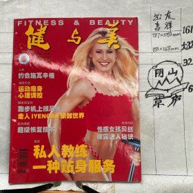 健与美2002年第3期月刊杂志.中国体育报业总社出版（全彩16开本印刷）