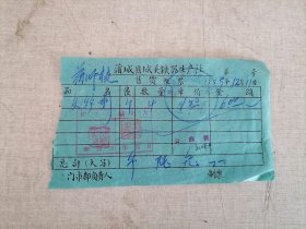 老发票：1959年蒲城县城关铁器生产社