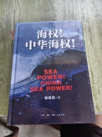 海权！中华海权！