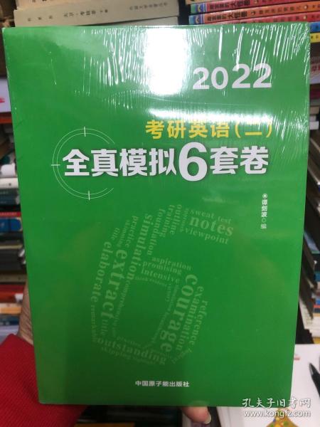 文都教育 谭剑波 李群  2021考研英语二全真模拟6套卷