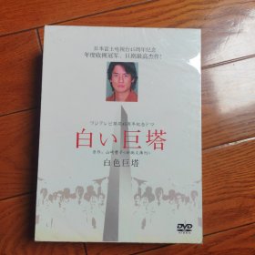 经典日剧白色巨塔 11DVD