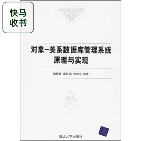對象-關系數(shù)據(jù)庫管理系統(tǒng)原理與實現(xiàn) 李戰(zhàn)懷 清華大學出版社 9787302127819