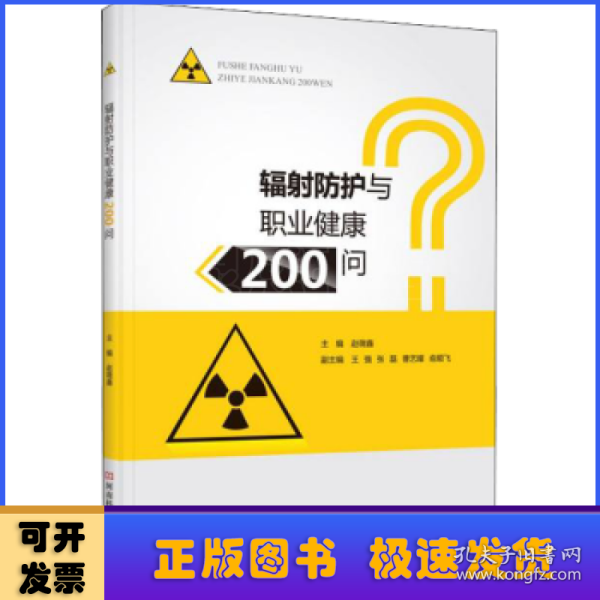 辐射防护与职业健康200问