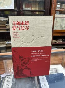 丰碑永铸浩气长存：叶毓山红军长征主题雕塑作品集 （16开   布面精装  上下两册全  原价360元    本书收录叶毓山创作的长征题材雕塑作品《中国工农红军烈士纪念碑》、《女红军卫生员》、《艰苦历程——红军长征纪念碑》、《长征群雕》、《飞夺泸定桥群雕》、《飞夺泸定桥纪念碑》、《红军突破湘江纪念碑》、《忠魂曲》、《万水千山》9组内容，并配有简短的文字介绍，对传承红军精神，宣传爱国主义 ）