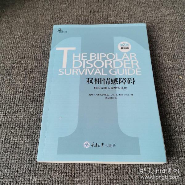 心理自助系列·双相情感障碍：你和你家人需要知道的（第2版）（最新版）
