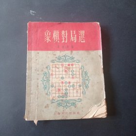 56年《象棋对局选》