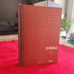 尘埃落定（茅盾文学获奖作品全集 精装典藏版）