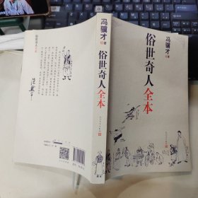 俗世奇人全本（含18篇冯骥才新作全本54篇：冯先生亲自手绘的58幅生动插图+买即赠珍藏扑克牌）