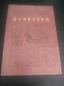 古汉语常用字字典.