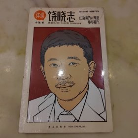 详谈04：饶晓志（从小镇青年到杰出导演/在汹涌的人潮里绝不服气）（带塑封）