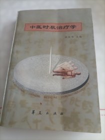 中医时辰治疗学