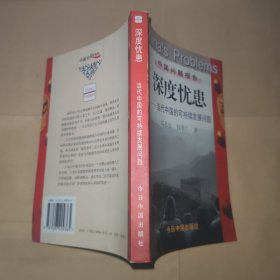 深度忧患：当代中国的可持续发展问题