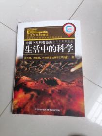 生活中的科学