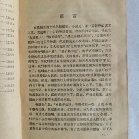 中国古代短篇小说选析