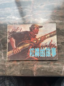 连环画～杠棒的故事 1977年一版一印