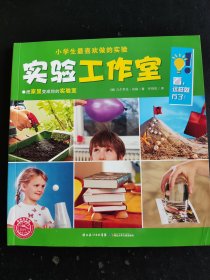 小学生最喜欢做的实验：实验工作室