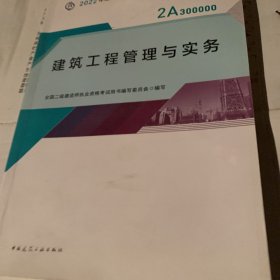 2022二级建造师 建筑工程管理与实务 2022二建教材