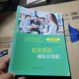 实用英语视听说教程（学生用书）