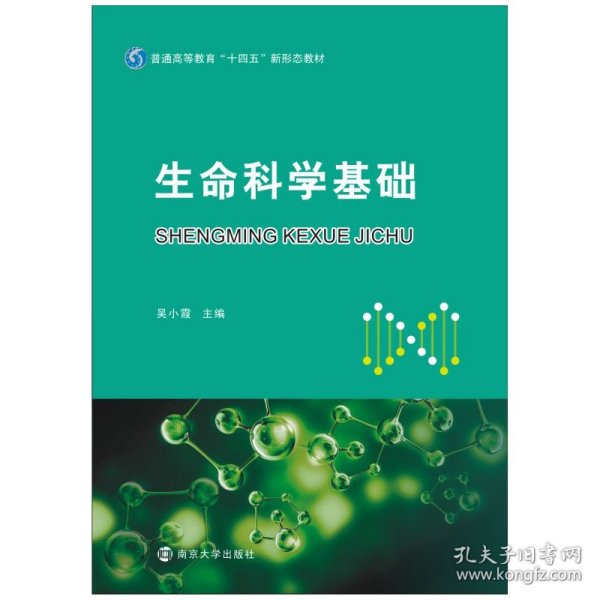 生命科学基础(普通高等教育十四五新形态教材)