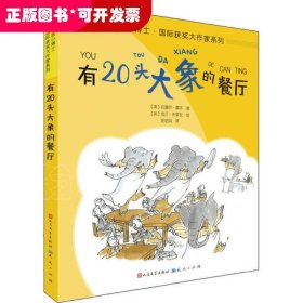 有20头大象的餐厅（拼音版）/拼音小博士·国际获奖大作家系列