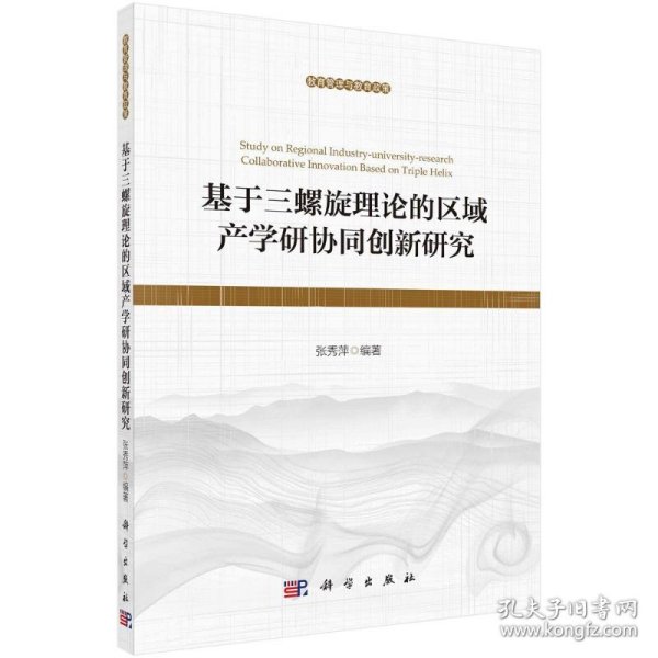 基于三螺旋理论的区域产学研协同创新研究