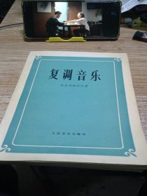 复调音乐