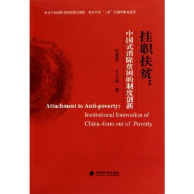 挂职扶贫：中国式消除贫困的制度创新 9787505899803 杜建安 王义高 经济科学出版社