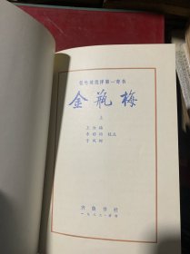 金瓶梅：张竹坡批评第一奇书（精装·全二册）A1-2