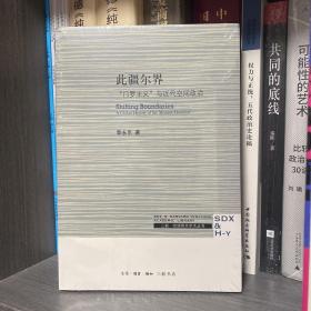 此疆尔界：“门罗主义”与近代空间政治