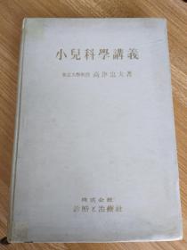 小儿科学讲义/高津忠夫，昭和34年，日文原版