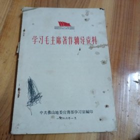 学习毛主席著作辅导资科 佛山