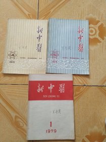 新中医1979年第1.4.5期(3本合售)