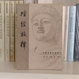 中国佛教典籍选刊:
1.华严经师子章校释
2.宋高僧传（上下册）
3.三论玄义校释
4.坛经校释

【5册合售】

正版书籍，保存完好，
实拍图片，一版一印