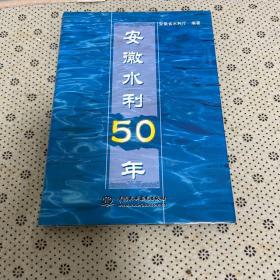 安徽水利50年